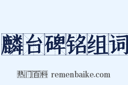 麟台碑铭组词是什么意思的图片